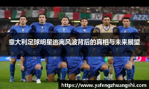 意大利足球明星逃离风波背后的真相与未来展望