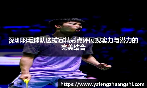 深圳羽毛球队选拔赛精彩点评展现实力与潜力的完美结合