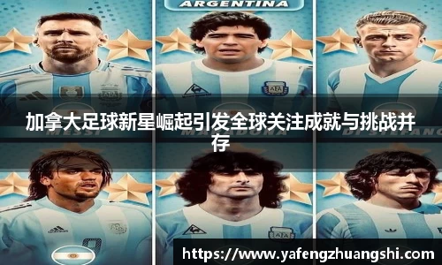 加拿大足球新星崛起引发全球关注成就与挑战并存