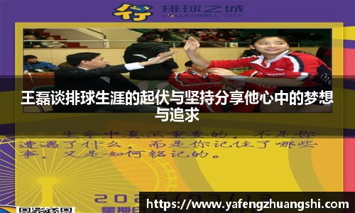 王磊谈排球生涯的起伏与坚持分享他心中的梦想与追求