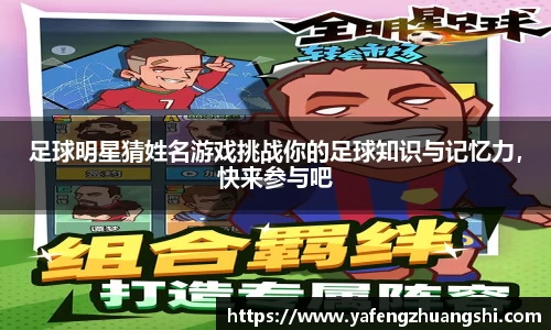 足球明星猜姓名游戏挑战你的足球知识与记忆力，快来参与吧